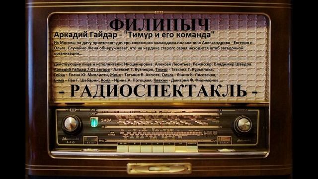 Радиоспектакль "Тимур и его команда", автор: Аркадий Гайдар.