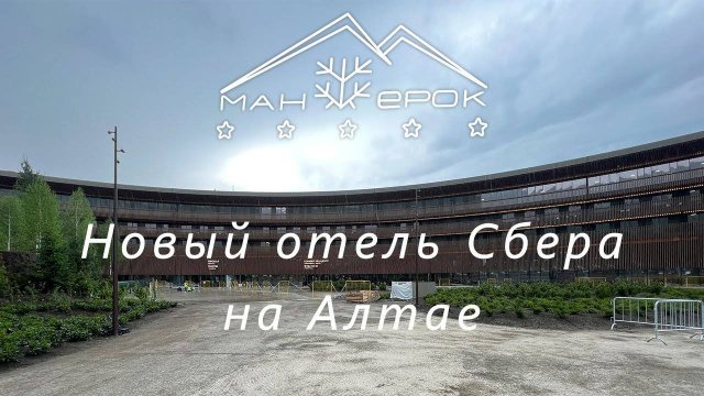 Манжерок - новый отель в Горном Алтае