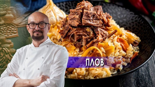 Плов. Сталик Ханкишиев: о вкусной и здоровой пище. (22.05.2021).