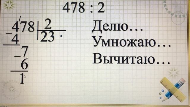 Деление в столбик (3 урок)