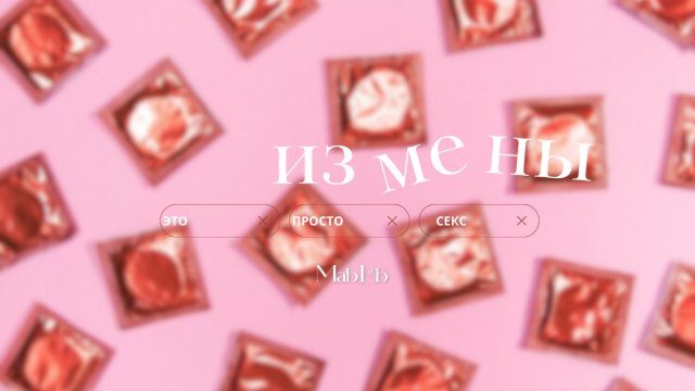 ЭТО ВСЕГО ЛИШЬ СЕКС. (перезалив с YouTube)