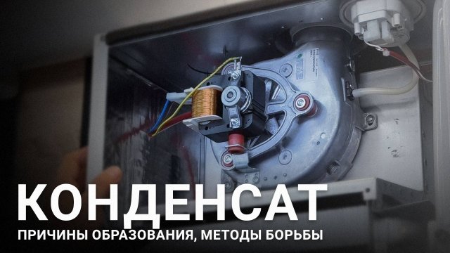 Конденсат в газовом котле: что делать? #конденсат #ФедерикаБугатти