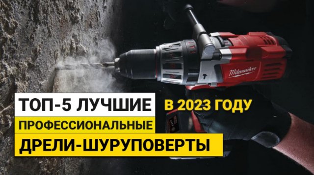 Рейтинг ТОП-5 лучших профессиональных дрелей-шуруповертов | Лучшие модели на 2023 год