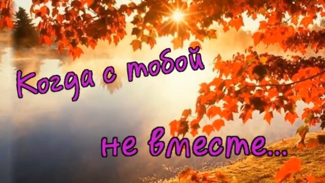 Сергей Орлов Когда с тобой не вместе мы.mp4