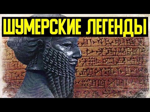 ✅ Шумерские легенды о прошлом Земли