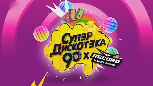 Супердискотека 90-х (2)