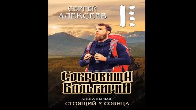 С. Алексеев "Сокровища валькирии. Стоящий у солнца" книга 1 часть 1