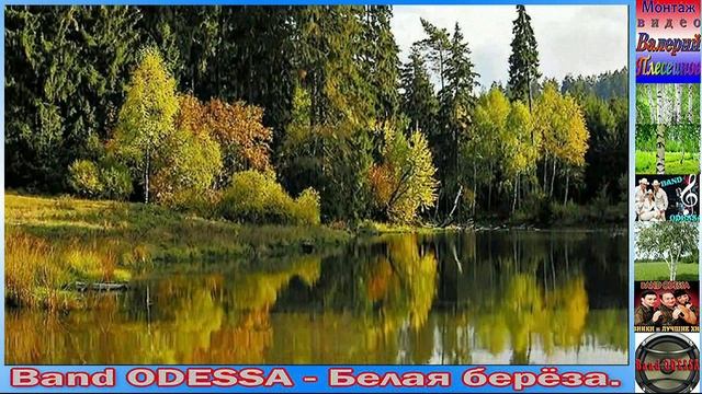 Band ODESSA - Белая берёза.mp4