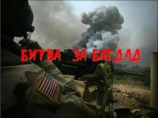 Война в Ираке 2003. Битва за Багдад.