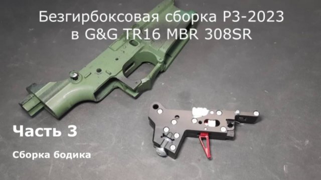Безгирбоксовая сборка ВВД системы Proteus-3 в привод G&G TR16 MBR 308SR. Часть 3. Александр Доленко