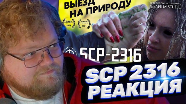 ТОХА T2x2 СМОТРИТ: Короткометражка «SCP-2316: Выезд на природу\Тела в воде» | Дубляж DeeaFilm