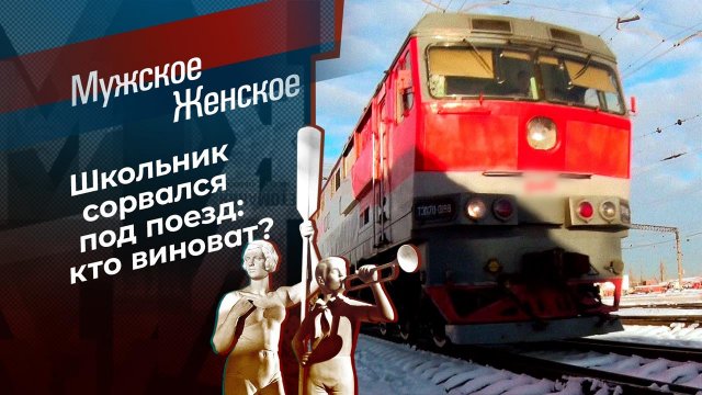 Жизнь пополам. Мужское / Женское. Выпуск от 26.01.2021