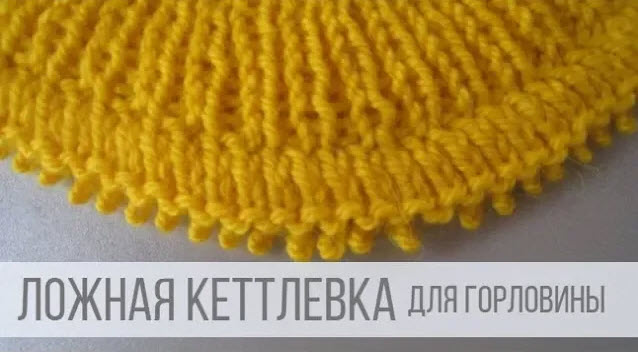 Ложная кеттлевка горловины