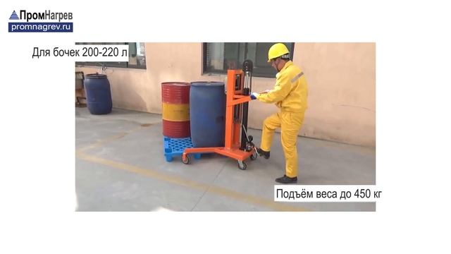 Гидравлический подъёмник-транспортёр стальных и пластиковых бочек 200 л, погрузка с паллеты