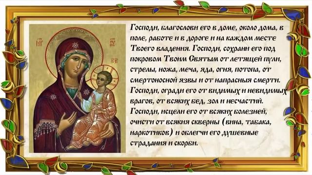 Молитва матери за чадо свое