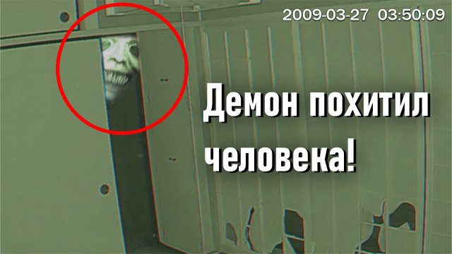 Демон похитил семейную пару