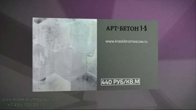 Краски Бриз Москва Видеопрайс Арт бетон