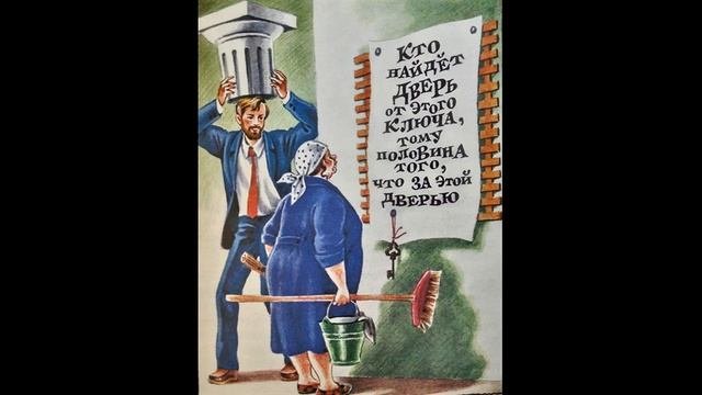 Эдуард Успенский История 8 Вера и Анфиса открывают старинную дверь