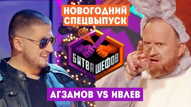 Битва шефов 2: Новогодний выпуск