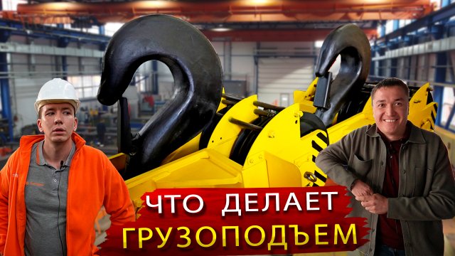 Краны Мостовые, Козловые и Констольные. В гостях на Самом большом заводе грузоподьемного оборудовани