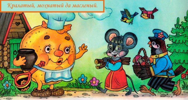крылатый мохнатый да масленый | сказки на ночь | сказки для детей | аудиосказки | мультфильмы