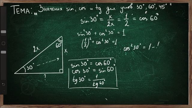 ЗНАЧЕНИЯ СИНУСА, КОСИНУСА И ТАНГЕНСА 30, 45 И 60 ГРАДУСОВ
