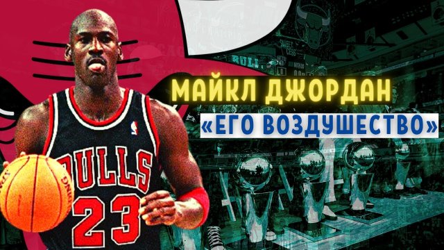 История Майкла Джордана _ «Путь к величию»
