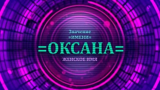 Значение имени Оксана - Тайна имени