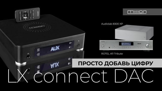 Mission LX Connect DAC | Просто добавь цифру