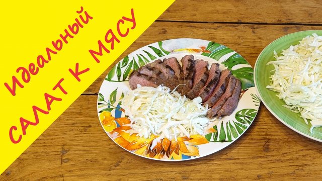 Идеальный салат к стейку, мясу на гриле или шашлыку!