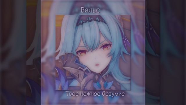 ?|Вальс|Твоё нежное безумие|speed song ﹤з