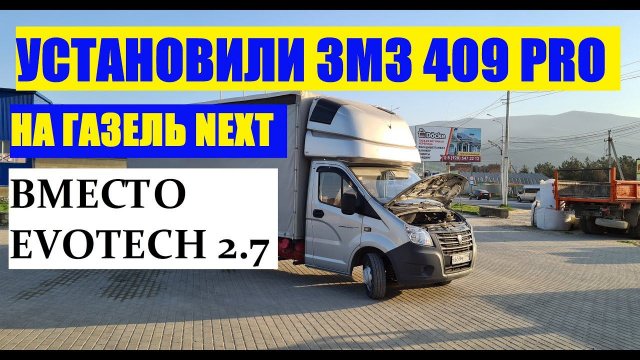 Установили новый двигатель змз 409 PRO на газель некст взамен Эвотека. Полный Свап #газель #409про