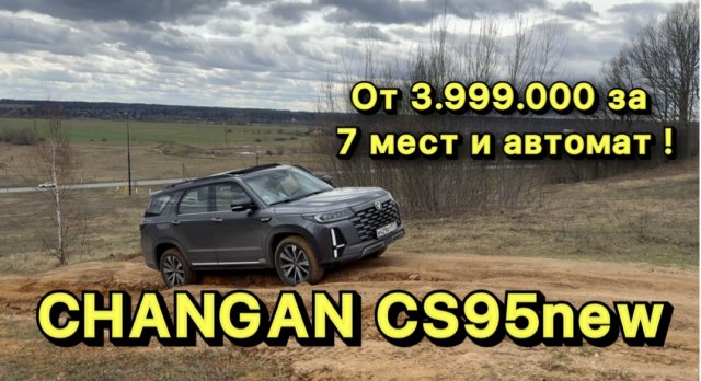 CHANGAN CS95new - кроссовер на 7 мест + японский автомат за 3.999.000 рублей