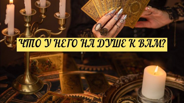 ЧТО У НЕГО НА ДУШЕ К ВАМ? | ТАРО | 3 варианта | онлайн расклад