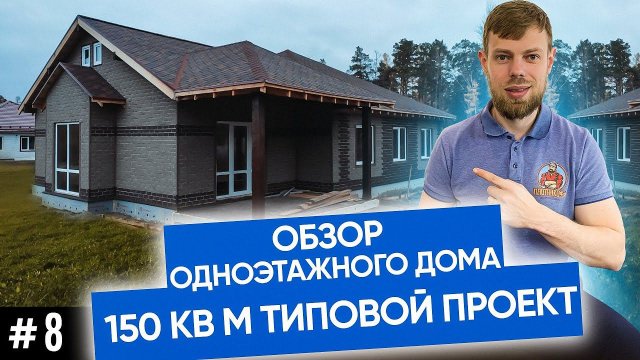 Проект одноэтажного дома 150 кв м | Типовой одноэтажный дом компании Плотникофф