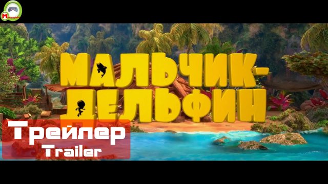 Мальчик-дельфин (Русский Трейлер)