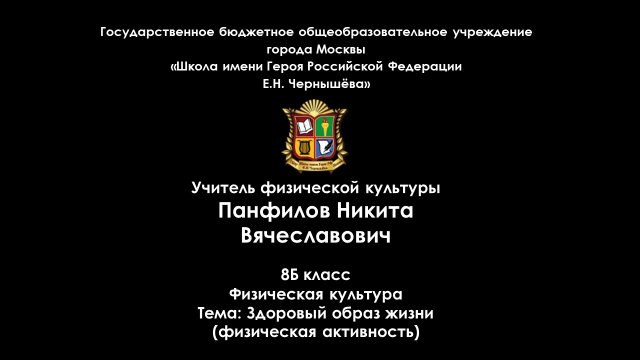 Учитель года Москвы 2023. Панфилов Н.В. Школа им. Е.Н. Чернышёва. Фрагмент урока физической культуры