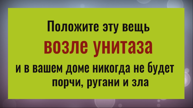 Положите эту вещь в таулете и всё зло, порча и ругань уйдут из вашего дома навсегда