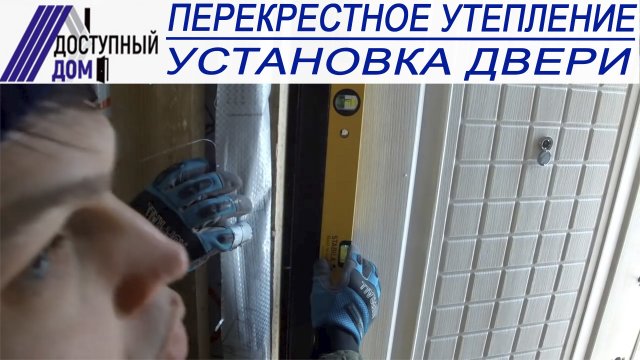 Перекрестное утепление каркасного дома. Установка двери.