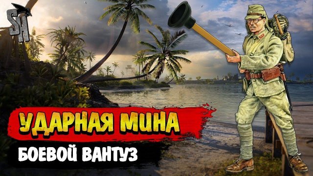 Battlefield V | Ударная мина - боевой вантуз