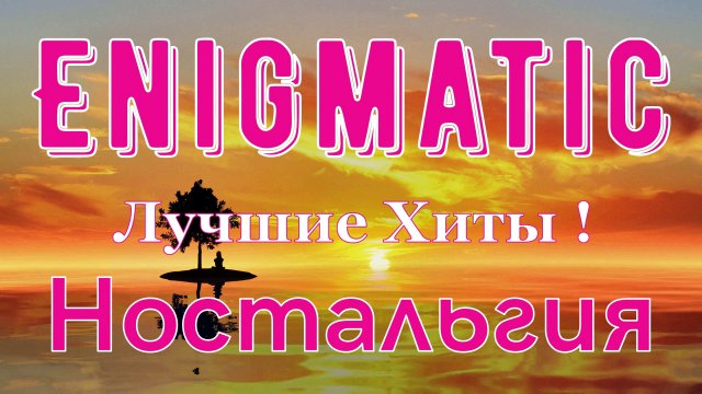 Enigmatic . Ностальгия ! Лучшие Хиты ! Enigmatic . Nostalgia . Best Hits ! !.mp4
