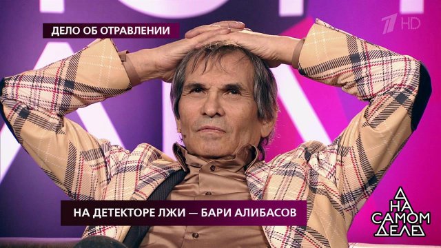 На детекторе лжи - Бари Алибасов. На самом деле. Выпуск от 04.07.2019