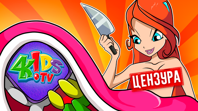 КАК ЦЕНЗУРА УНИЧТОЖИЛА КАНАЛ 4KIDS