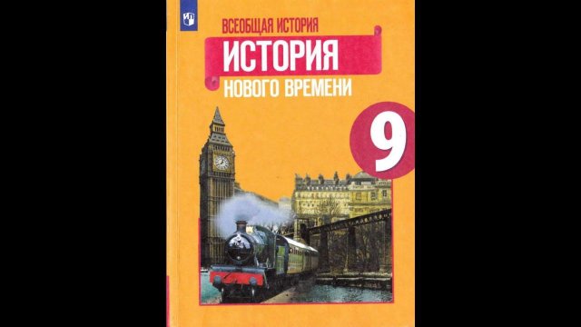 История 9кл. Юдовская §21 Австро-Венгрия и Балканы до Первой мировой войны