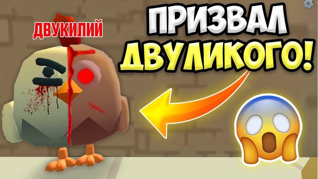 НЕ ВЫЗЫВАЙ ДВУЛИКОГО В ЧИКЕН ГАН! ИНАЧЕ... ПАСХАЛКИ CHICKEN GUN