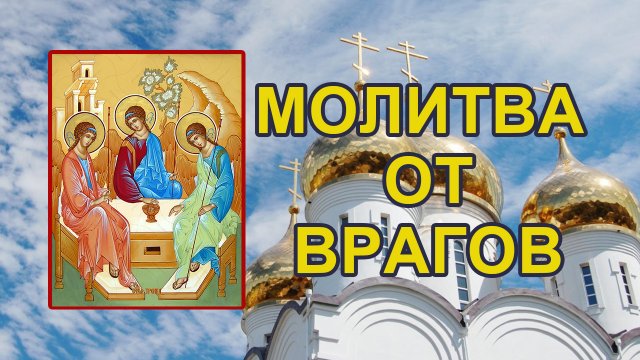 Молитва от врагов