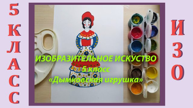 Урок ИЗО в школе. 5 класс. «Дымковская игрушка».