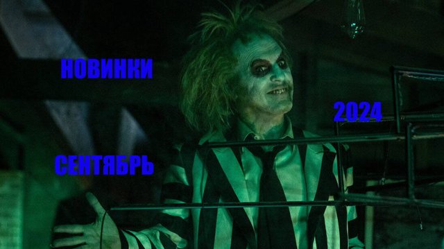 ФИЛЬМЫ  СЕНТЯБРЯ 2024