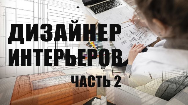 Обучение дизайну интерьера с нуля. Ч.2