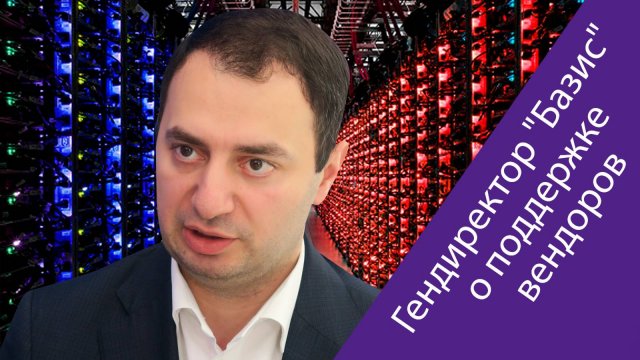 Давид Мартиросов («Базис»): иностранные игроки испортили себе репутацию уходом из России